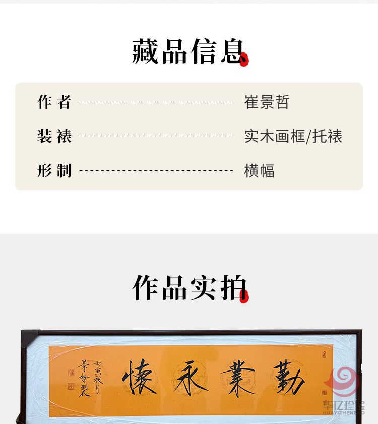 中国美术家协会理事 崔景哲书法《勤业永怀》4平尺