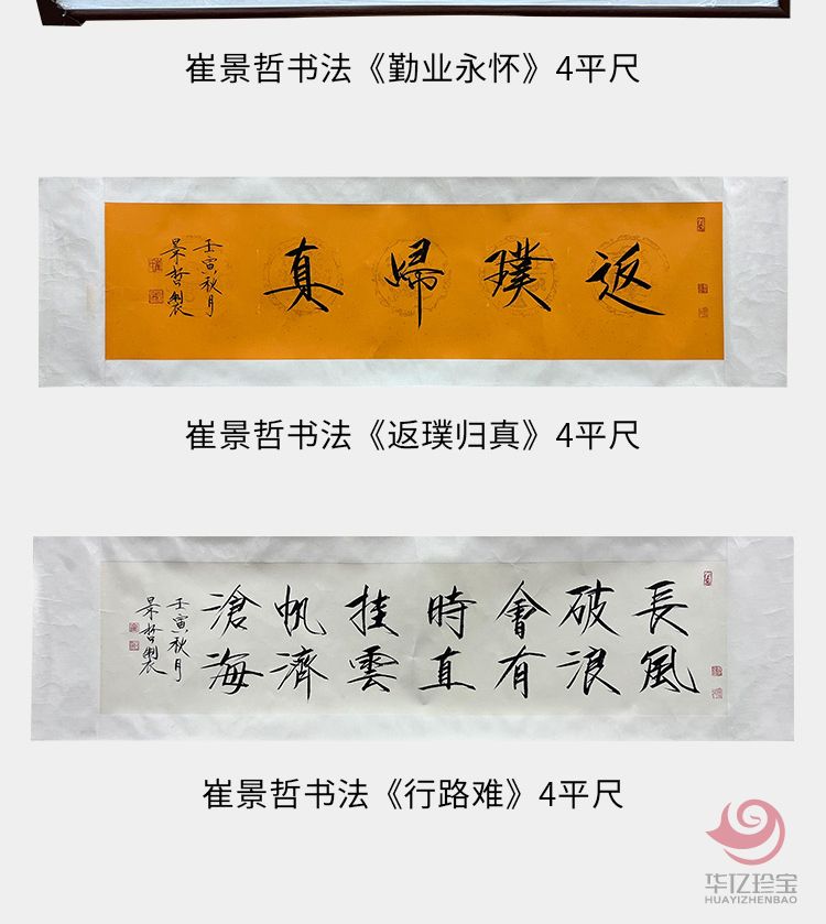 中国美术家协会理事 崔景哲书法《勤业永怀》4平尺