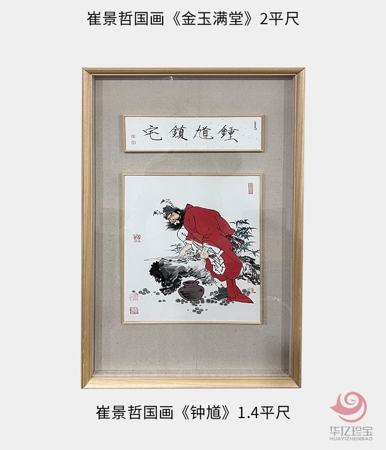 中国美术家协会理事 崔景哲国画《金玉满堂》2平尺