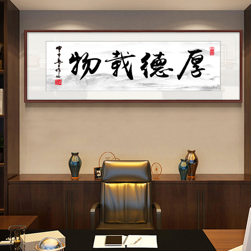 厚德载物书法字画 老板办公室书房装饰画励志诚信赢天下牌匾挂画 - 价格228