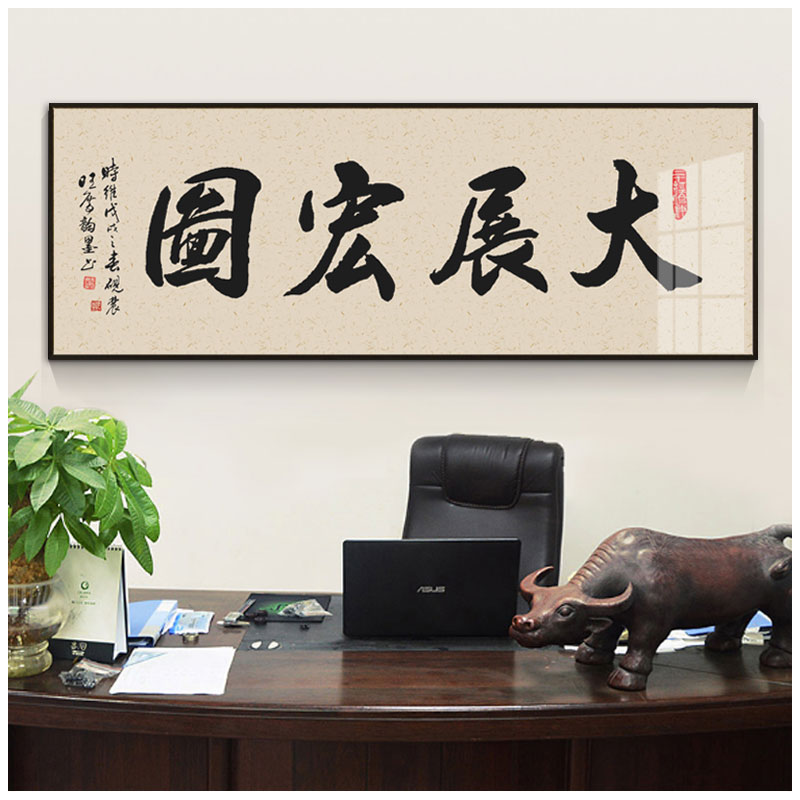 大展宏图字画公司老板办公室装饰画客厅书法挂画诚信共赢茶室壁画_虎窝淘