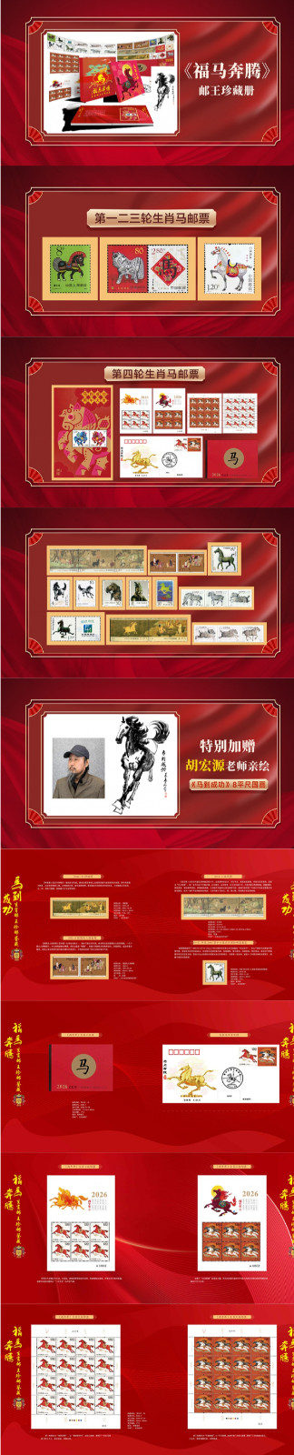 《福马奔腾》邮王珍藏册