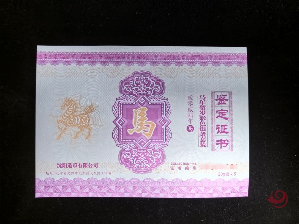沈阳造币厂马年银条20g*5套装