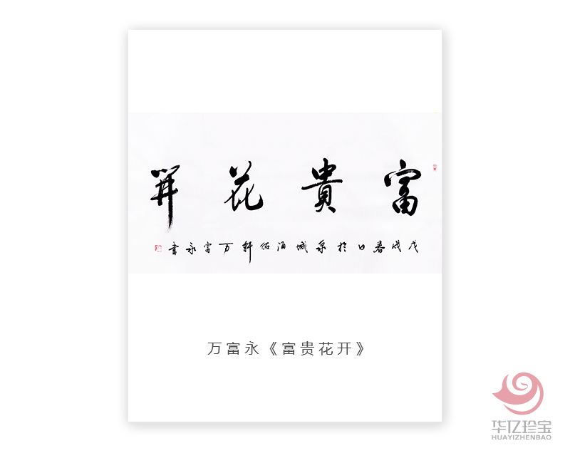 中国书法家协会会员 万富永《富贵花开》 中国书法家协会会员 万富永《富贵花开》
