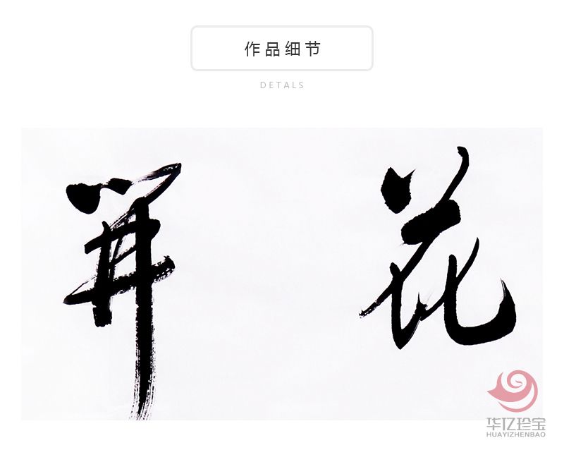 中国书法家协会会员 万富永《富贵花开》 中国书法家协会会员 万富永《富贵花开》