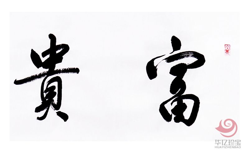 中国书法家协会会员 万富永《富贵花开》 中国书法家协会会员 万富永《富贵花开》