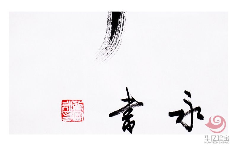 中国书法家协会会员 万富永《富贵花开》 中国书法家协会会员 万富永《富贵花开》