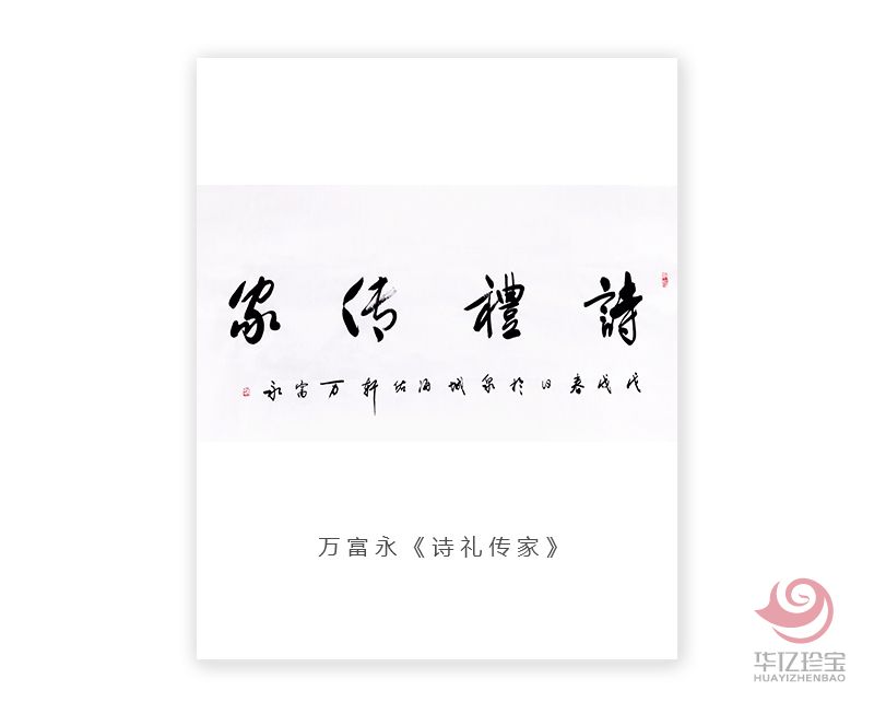 中国书法家协会会员 万富永《诗礼传家》 中国书法家协会会员 万富永《诗礼传家》