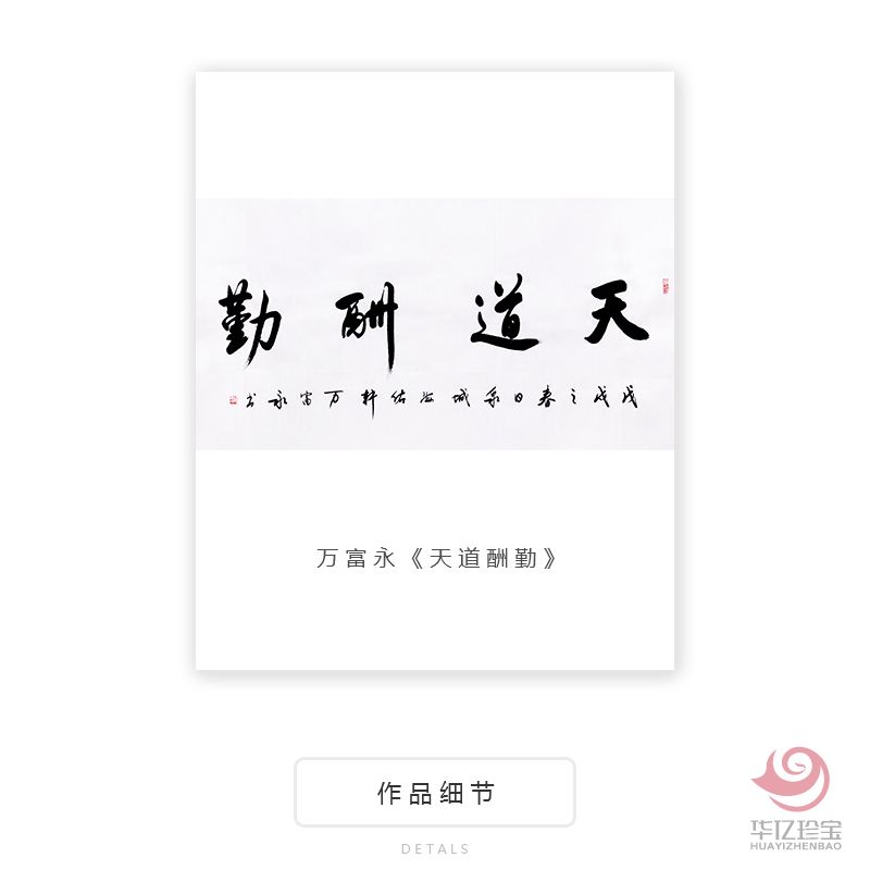 中国书法家协会会员 万富永《天道酬勤》 中国书法家协会会员 万富永《天道酬勤》