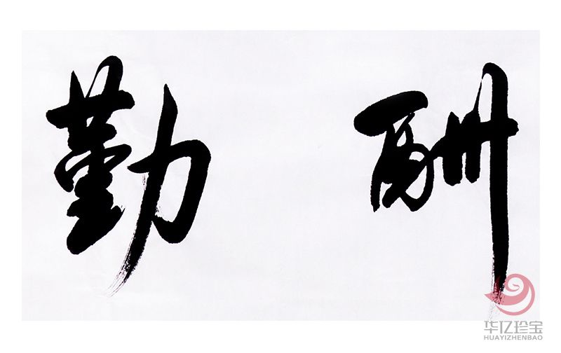 中国书法家协会会员 万富永《天道酬勤》 中国书法家协会会员 万富永《天道酬勤》