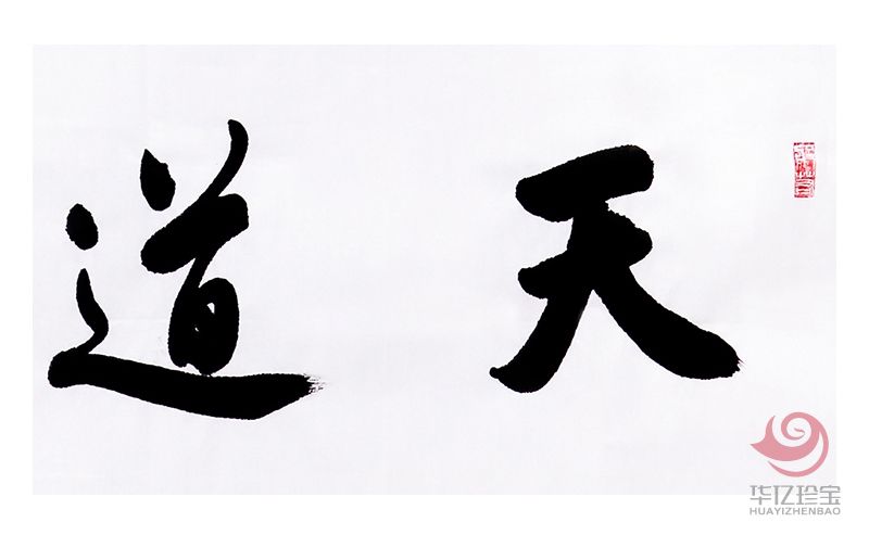 中国书法家协会会员 万富永《天道酬勤》 中国书法家协会会员 万富永《天道酬勤》