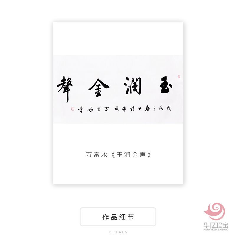 中国书法家协会会员 万富永《玉润金声》 中国书法家协会会员 万富永《玉润金声》