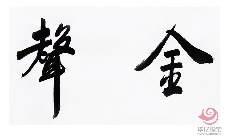 中国书法家协会会员 万富永《玉润金声》 中国书法家协会会员 万富永《玉润金声》