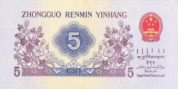 第三套人民币5角 1972年版伍角平版水印