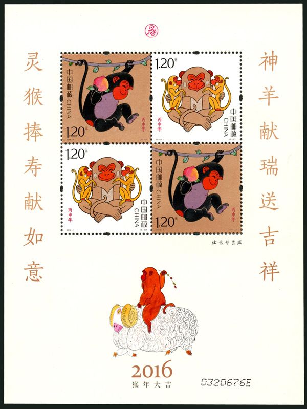 2016年邮票 2016-1 四轮生肖邮票猴赠版