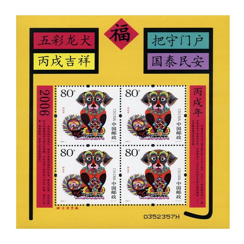 2006年邮票 2006-1 三轮生肖邮票狗赠版