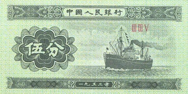 第二套人民币5分 1953年版5分罗马号 单张