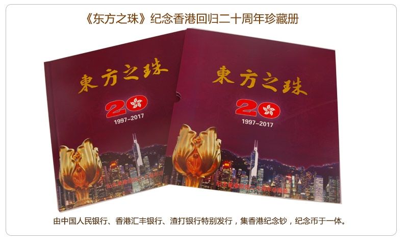 《东方之珠》纪念香港回归二十周年珍藏册