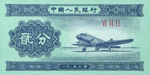 第二套人民币2分 1953年版贰分罗马号 单张