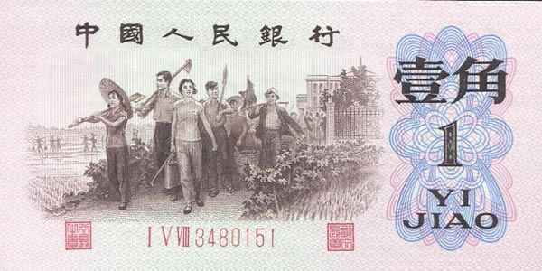 第三套人民币1角 1962年版壹角红字3罗马凸版