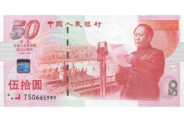 1999年建国50周年纪念钞 50元建国钞 钞号无47十连号
