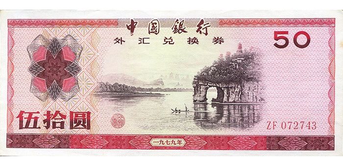 中国银行外汇兑换券 79年版 伍拾圆 （桂林 象鼻山）