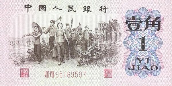 第三套人民币1角 1962年版壹角红字2罗马平版 单张