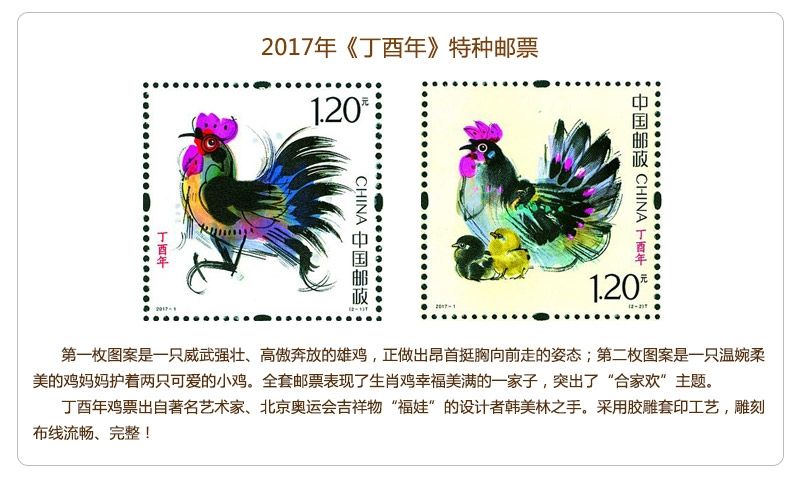 2017-1 第四轮丁酉鸡年生肖邮票 大版票