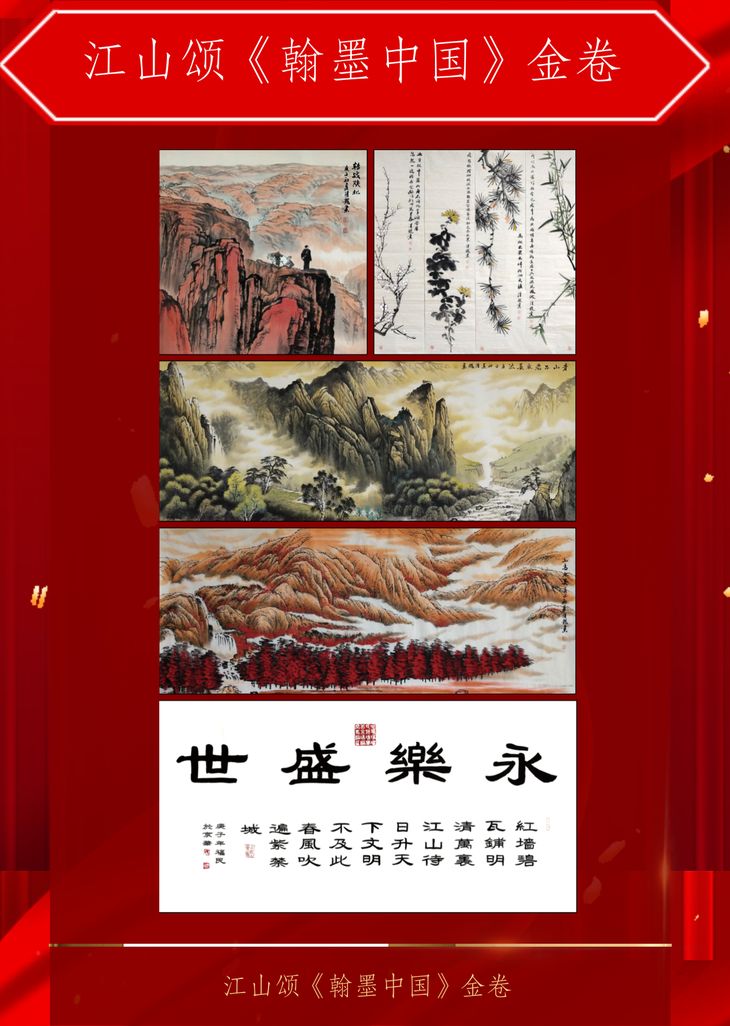 江山颂《翰墨中G》金卷