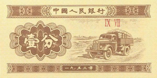 第二套人民币1分 1953年版壹分罗马号 整刀100张