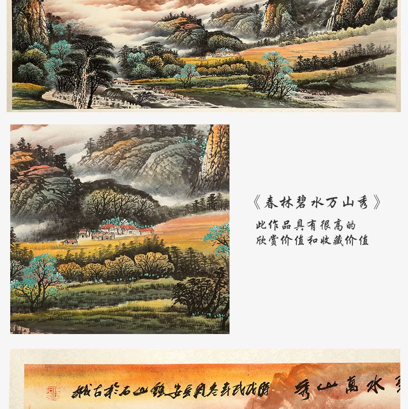 《春林碧水万山秀》真迹典藏