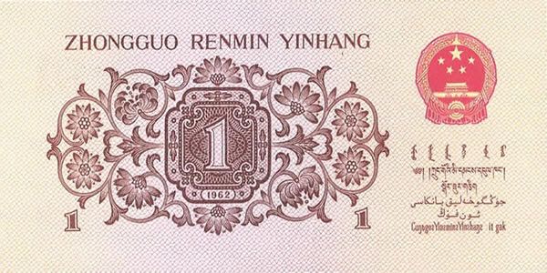第三套人民币1角 1962年版壹角红字2罗马平版 单张