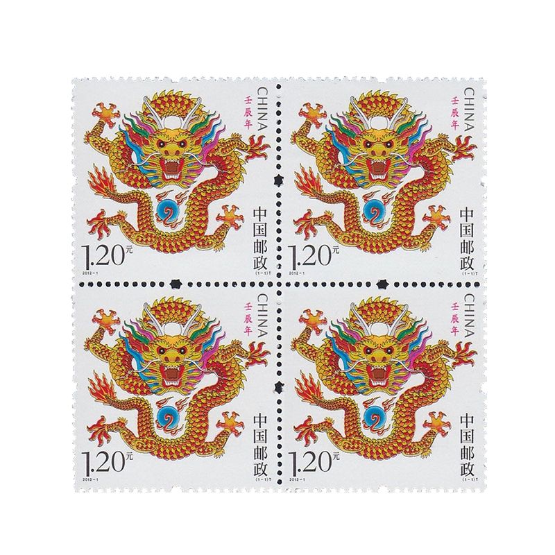 2012年邮票 2012-1 三轮生肖邮票龙方连 带荧光码