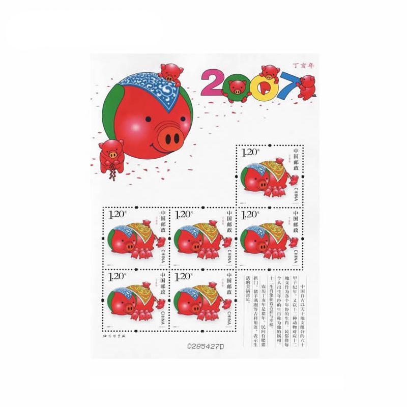 2007年邮票 2007-1 丁亥年 三轮生肖邮票猪小版张