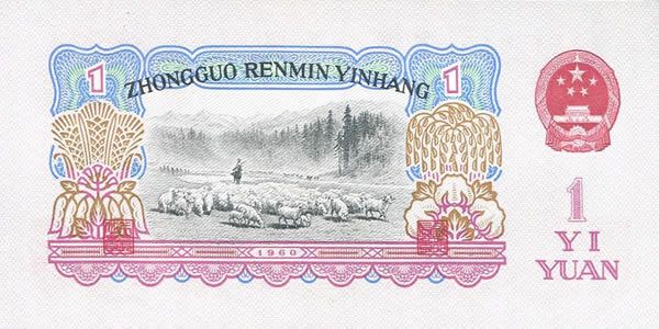 第三套人民币1元 1960年版壹元2罗马