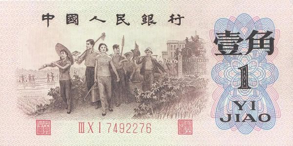 第三套人民币1角 1962年版壹角 背绿水印版