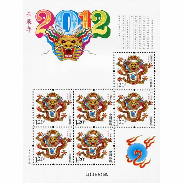 2012年邮票 2012-1 壬辰年 三轮生肖邮票龙小版张