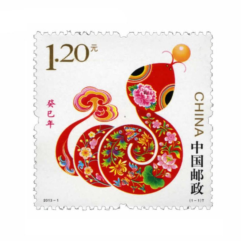2013年邮票 2013-1 三轮生肖邮票蛇单枚 带荧光码