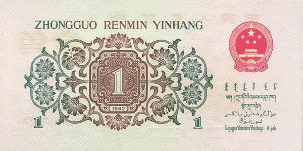 第三套人民币1角 1962年版壹角 背绿水印版