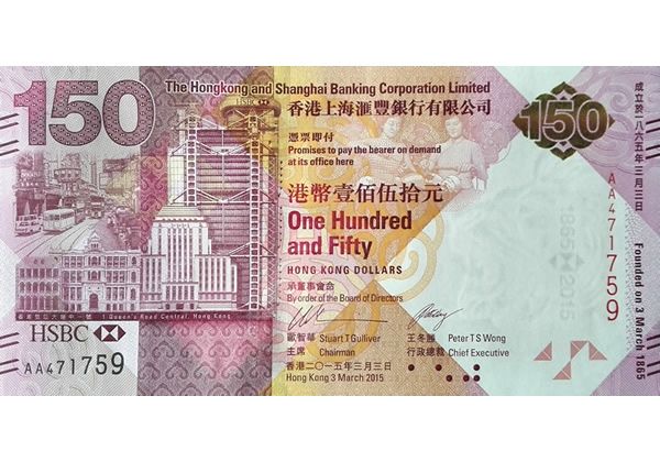 香港汇丰银行150周年纪念钞 钞号无4单张