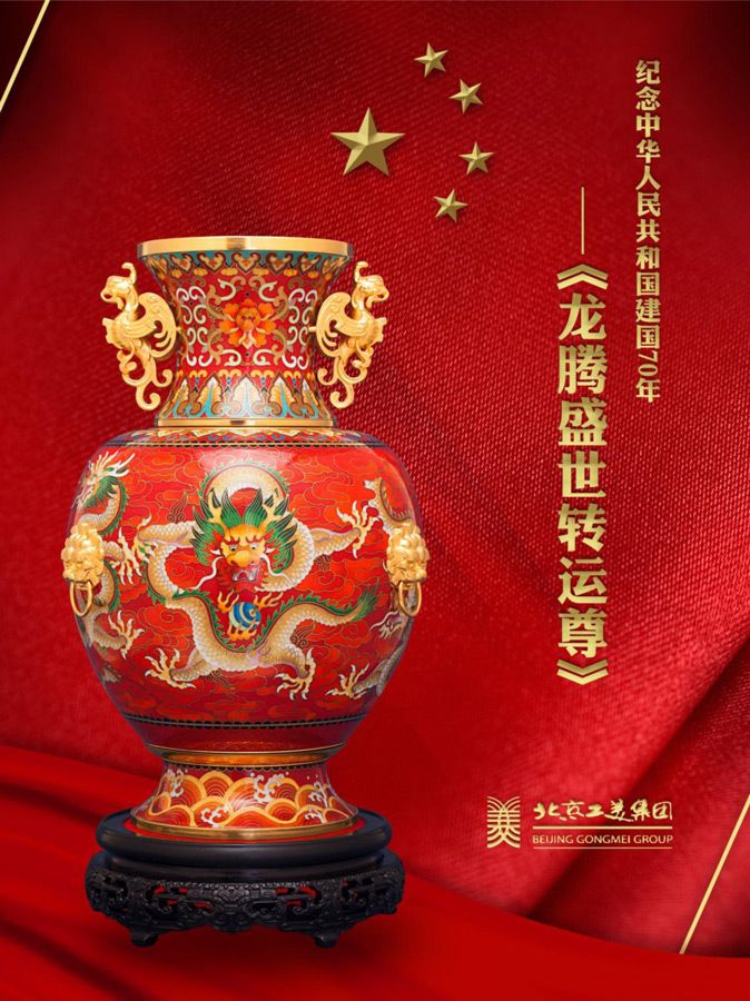《龙腾盛世转运尊》景泰蓝 珍藏版