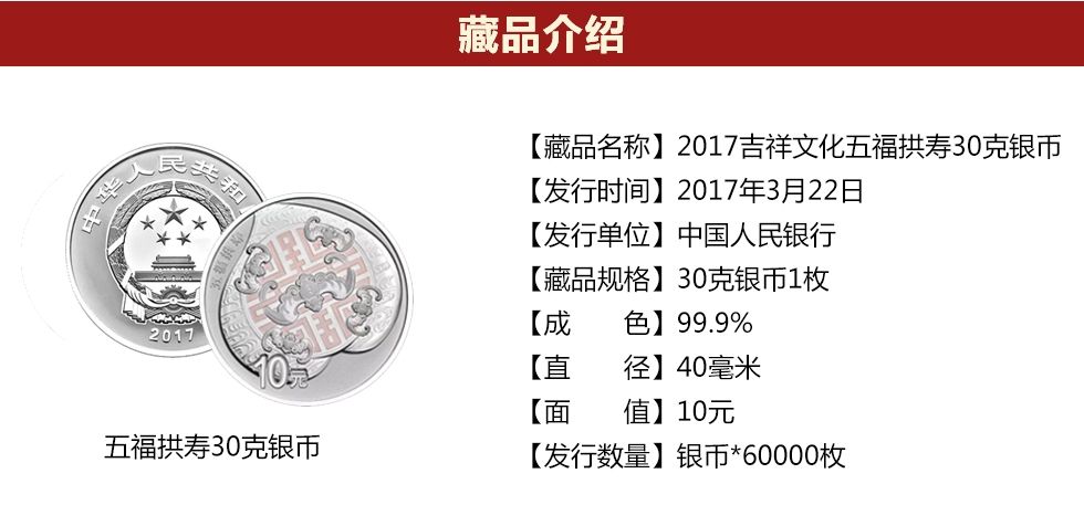 2017年吉祥文化金银币 五福拱寿30克银币