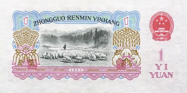 第三套人民币1元 1960年版壹元 古币水印