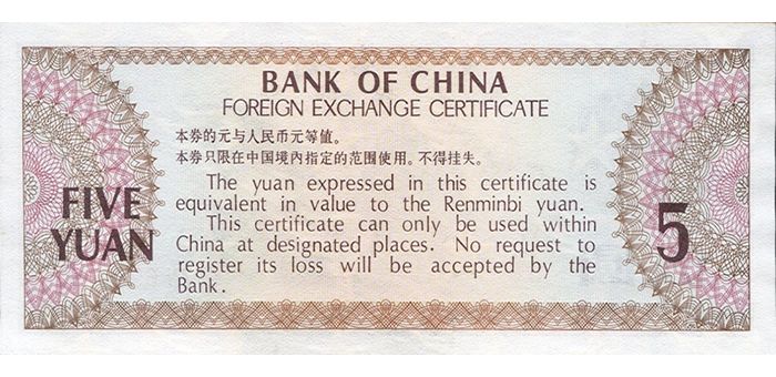 中国银行外汇兑换券 79年版 伍圆 （安徽 黄山）