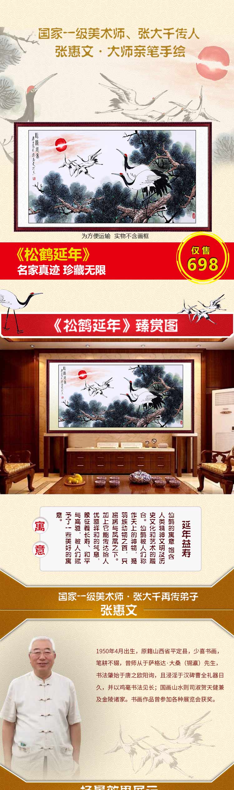 张大千传人 张惠文《松鹤延年》8平尺真迹