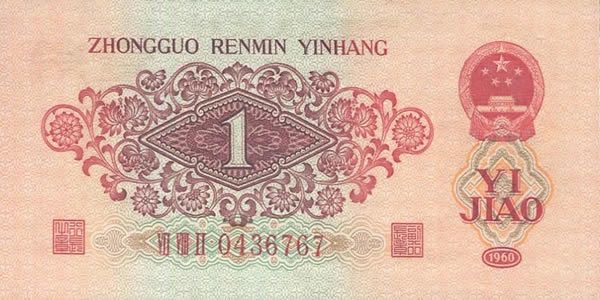 第三套人民币1角 1960年版壹角 枣红1角