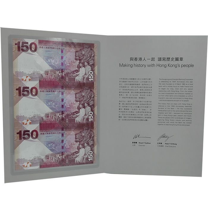 香港汇丰银行150周年纪念钞 汇丰三连体钞 钞号带4单张