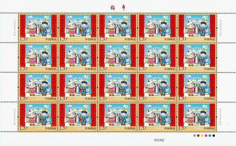 2017-2《拜年》特种邮票
