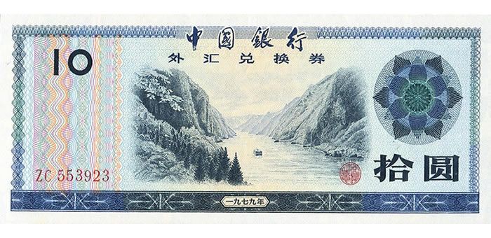 中国银行外汇兑换券 79年版 拾圆 (长江 巫峡）