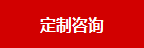 定制咨询
